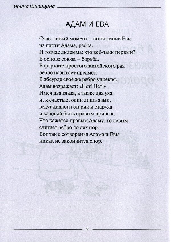 I joke sometimes I'm clumsy / Шучу порой я неуклюже Ирина Шипицына 9786178000288-6