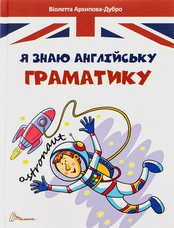 I know English grammar.Level IV / Я знаю англійську граматику. Level IV Виолетта Архипова-Дубро 978-966-989-014-6-1