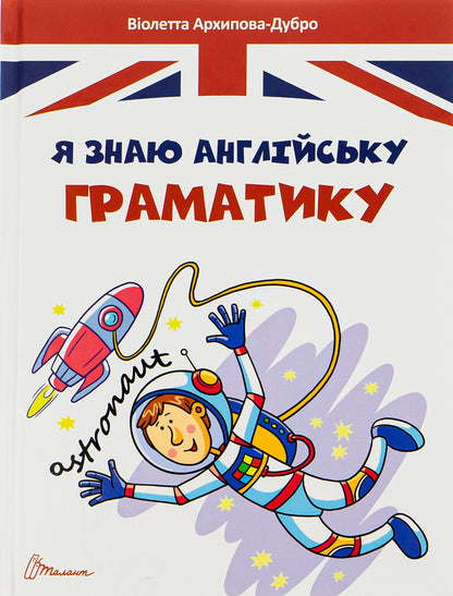 I know English grammar.Level IV / Я знаю англійську граматику. Level IV Виолетта Архипова-Дубро 978-966-989-014-6-1
