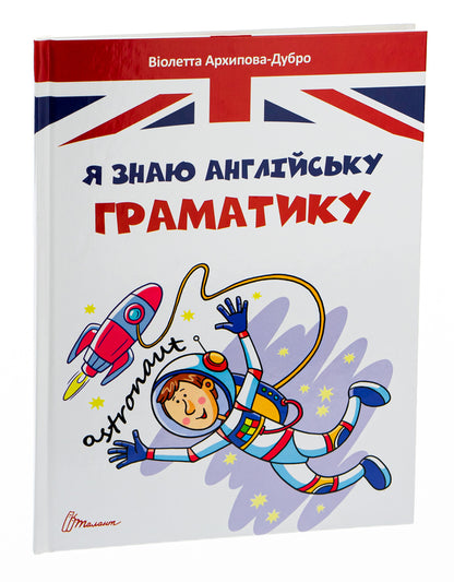 I know English grammar.Level IV / Я знаю англійську граматику. Level IV Виолетта Архипова-Дубро 978-966-989-014-6-3