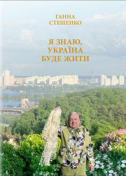 I know, Ukraine will live / Я знаю, Україна буде жити Анна Стешенко 978-617-615-113-5-1