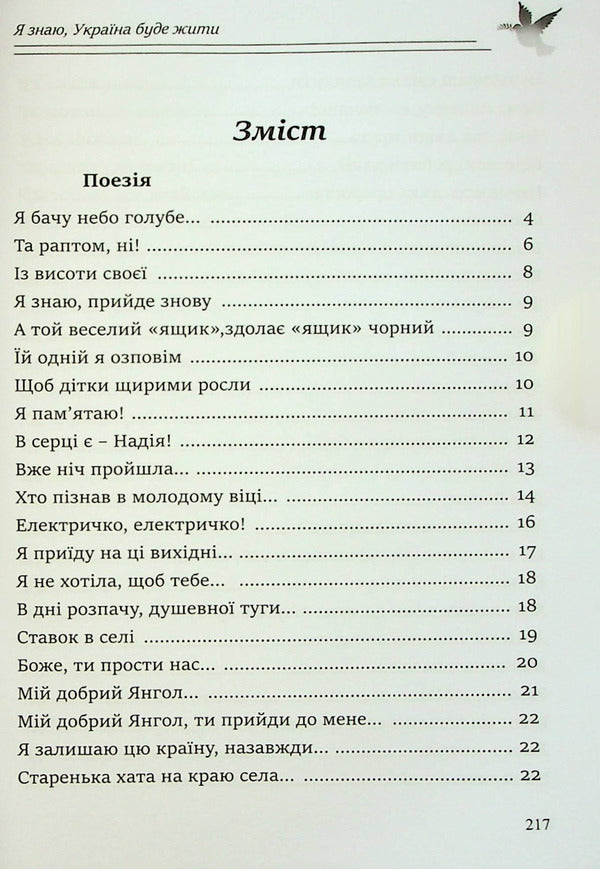 I know, Ukraine will live / Я знаю, Україна буде жити Анна Стешенко 978-617-615-113-5-3