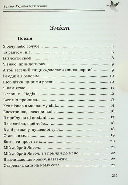 I know, Ukraine will live / Я знаю, Україна буде жити Анна Стешенко 978-617-615-113-5-3