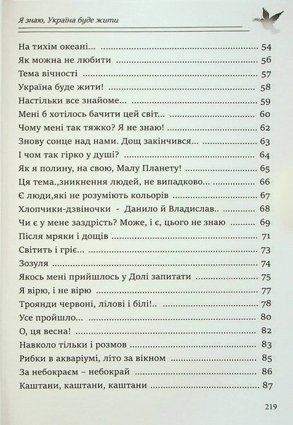 I know, Ukraine will live / Я знаю, Україна буде жити Анна Стешенко 978-617-615-113-5-5