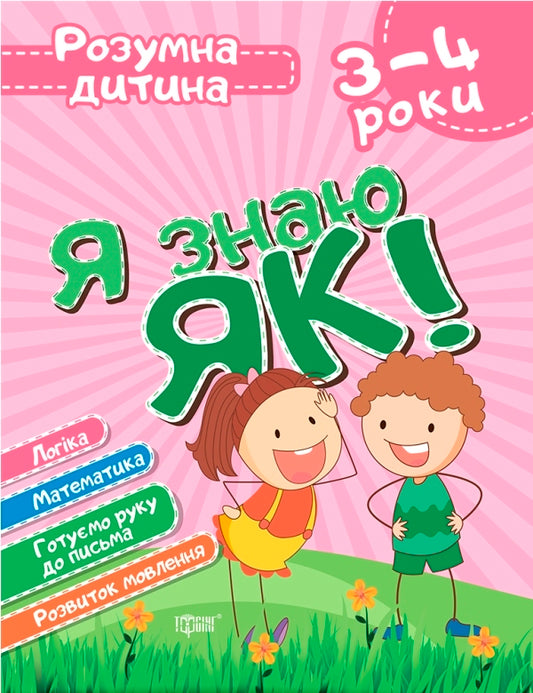 I know how!3-4 years.Logic.Math.We are preparing our hand for writing.Speech development / Я знаю як! 3-4 роки. Логіка. Математика. Готуємо руку до письма. Розвиток мовлення Елена Чалая 978-966-939-628-0-1