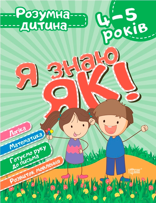 I know how!4-5 years old.Logic.Math.We are preparing our hand for writing.Speech development / Я знаю як! 4-5 років. Логіка. Математика. Готуємо руку до письма. Розвиток мовлення Елена Чалая 978-966-939-629-7-1