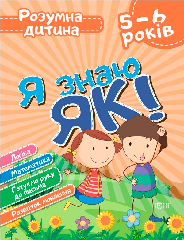 I know how!5-6 years old.Logic.Math.We are preparing our hand for writing.Speech development / Я знаю як! 5-6 років. Логіка. Математика. Готуємо руку до письма. Розвиток мовлення Елена Чалая 9789669396303-1