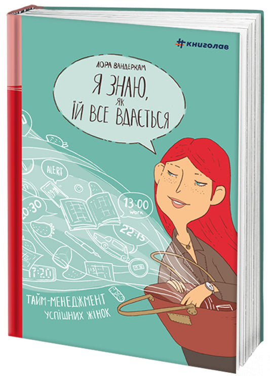 I know how she manages everything. Time management of successful women / Я знаю, як їй все вдається. Тайм-менеджмент успішних жінок Лора Вандеркам 978-966-97639-9-0-1