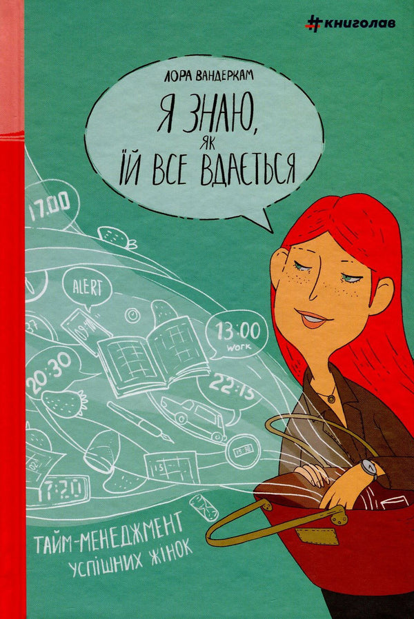 I know how she manages everything. Time management of successful women / Я знаю, як їй все вдається. Тайм-менеджмент успішних жінок Лора Вандеркам 978-966-97639-9-0-2