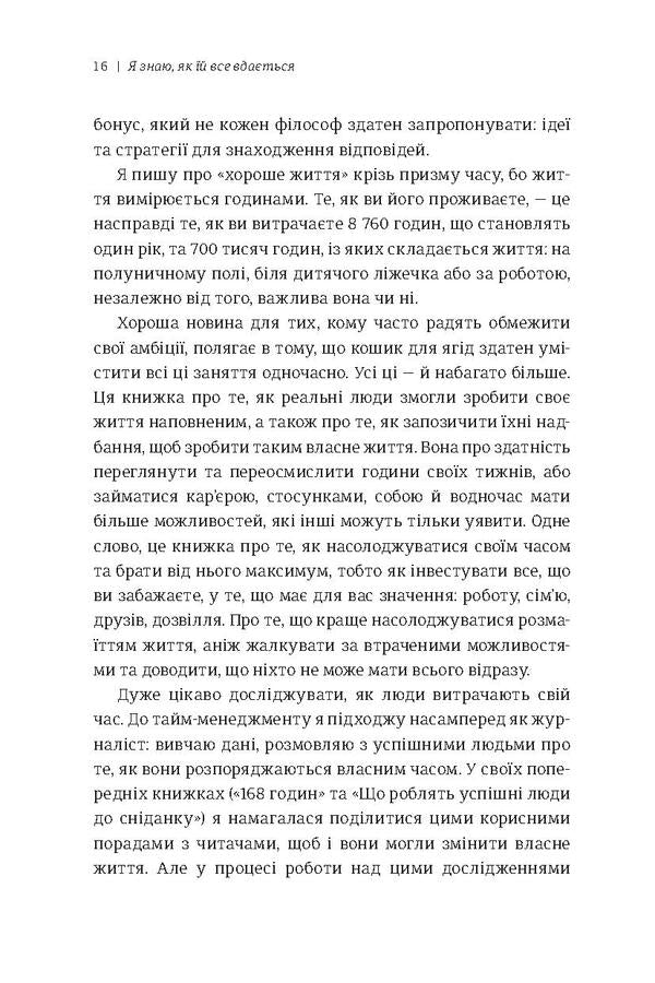 I know how she manages everything. Time management of successful women / Я знаю, як їй все вдається. Тайм-менеджмент успішних жінок Лора Вандеркам 978-966-97639-9-0-6