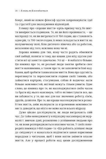 I know how she manages everything. Time management of successful women / Я знаю, як їй все вдається. Тайм-менеджмент успішних жінок Лора Вандеркам 978-966-97639-9-0-6