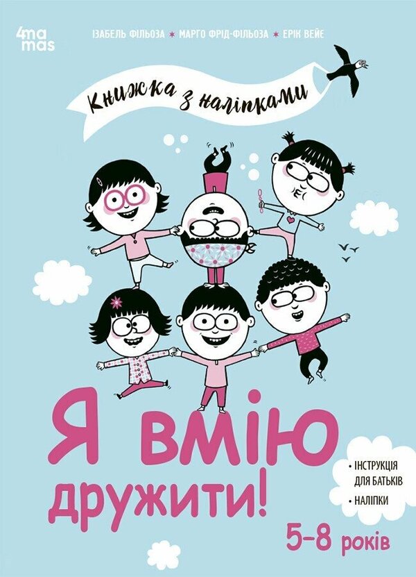 I know how to make friends! Book with stickers / Я вмію дружити! Книжка з наліпками Изабель Филльоза, Марго Фрид-Фильоза 978-617-00-4257-6-1