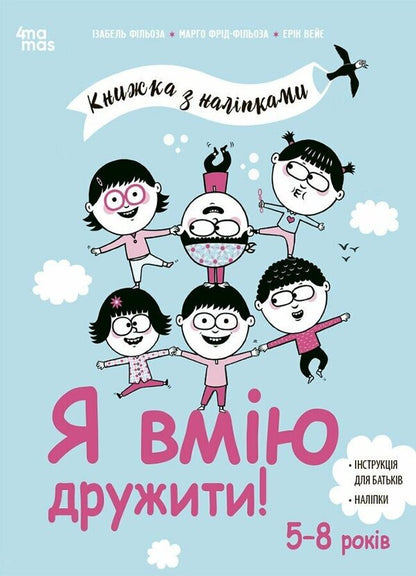 I know how to make friends! Book with stickers / Я вмію дружити! Книжка з наліпками Изабель Филльоза, Марго Фрид-Фильоза 978-617-00-4257-6-1