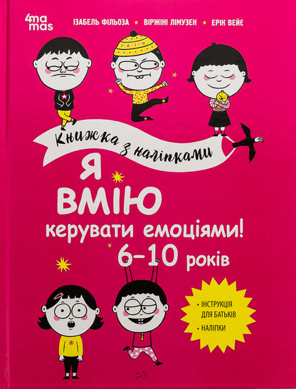 I know how to manage emotions! 6–10 years / Я вмію керувати емоціями! 6–10 років Виржини Лимузен, Изабель Филльоза, Эрик Вейе 9786170042538-1
