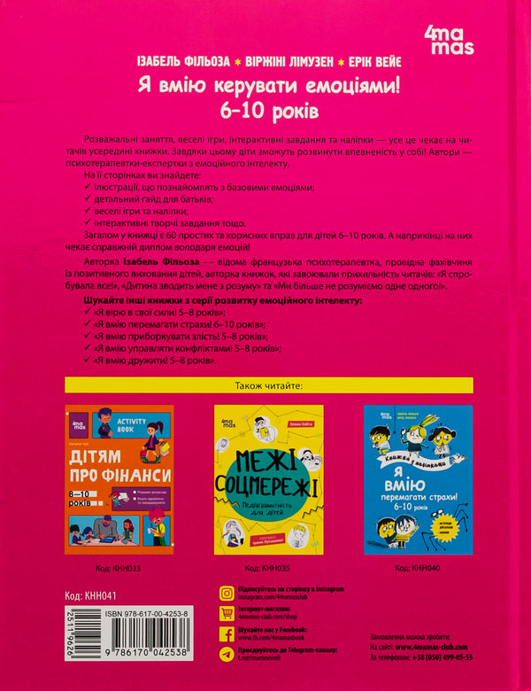 I know how to manage emotions! 6–10 years / Я вмію керувати емоціями! 6–10 років Виржини Лимузен, Изабель Филльоза, Эрик Вейе 9786170042538-2
