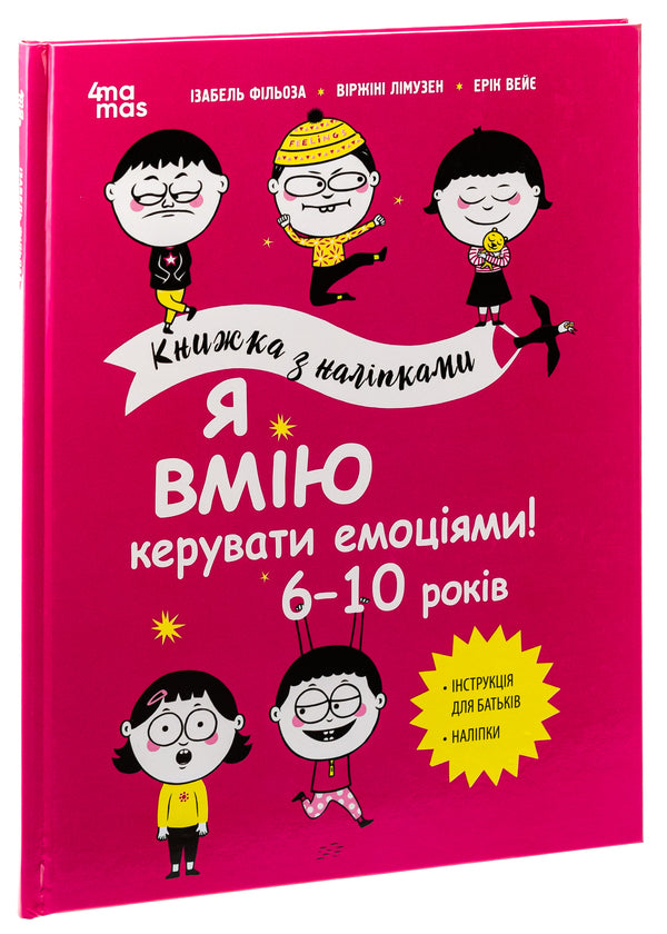 I know how to manage emotions! 6–10 years / Я вмію керувати емоціями! 6–10 років Виржини Лимузен, Изабель Филльоза, Эрик Вейе 9786170042538-3