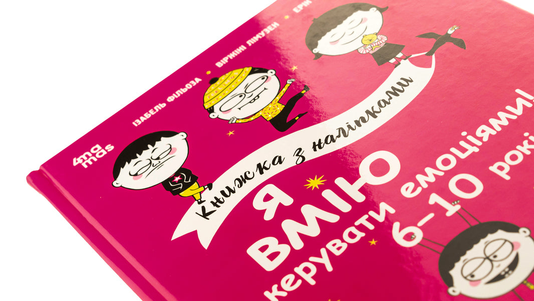 I know how to manage emotions! 6–10 years / Я вмію керувати емоціями! 6–10 років Виржини Лимузен, Изабель Филльоза, Эрик Вейе 9786170042538-4