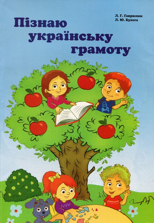 I know the Ukrainian alphabet / Пізнаю українську грамоту Людмила Гаврилюк, Любовь Булега 978-966-399-960-9-1