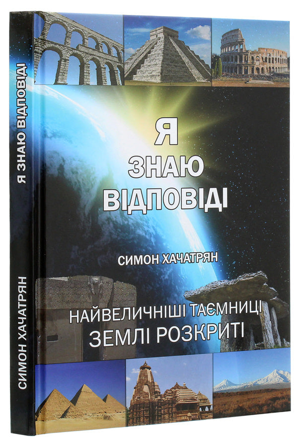 I know the answers / Я знаю відповіді Симон Хачатрян 9789662791648-3