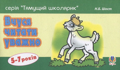 I learn to read carefully / Вчуся читати уважно Наталия Шост 978-966-10-1360-4-1