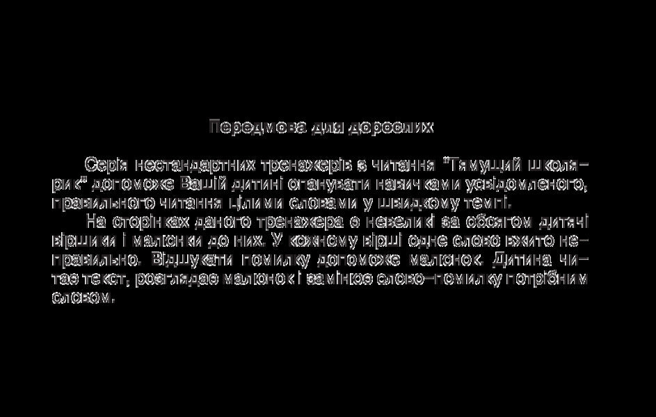 I learn to read carefully / Вчуся читати уважно Наталия Шост 978-966-10-1360-4-3