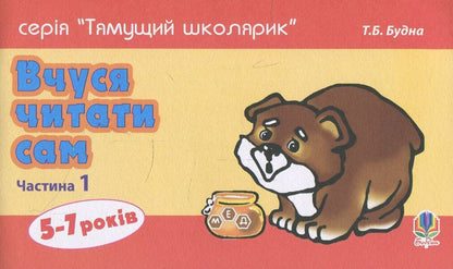 I learn to read myself. Part 1 / Вчуся читати сам. Частина 1 Татьяна Будная 978-966-10-1385-7-1