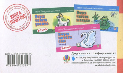 I learn to read myself. Part 1 / Вчуся читати сам. Частина 1 Татьяна Будная 978-966-10-1385-7-2