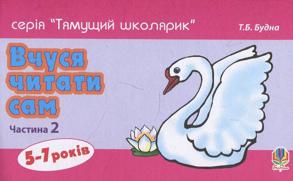 I learn to read myself. Part 2 / Вчуся читати сам. Частина 2 Татьяна Будная 978-966-10-1393-2-1