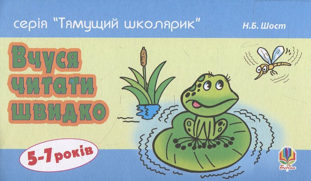 I learn to read quickly / Вчуся читати швидко Наталия Шост 978-966-10-1361-1-1