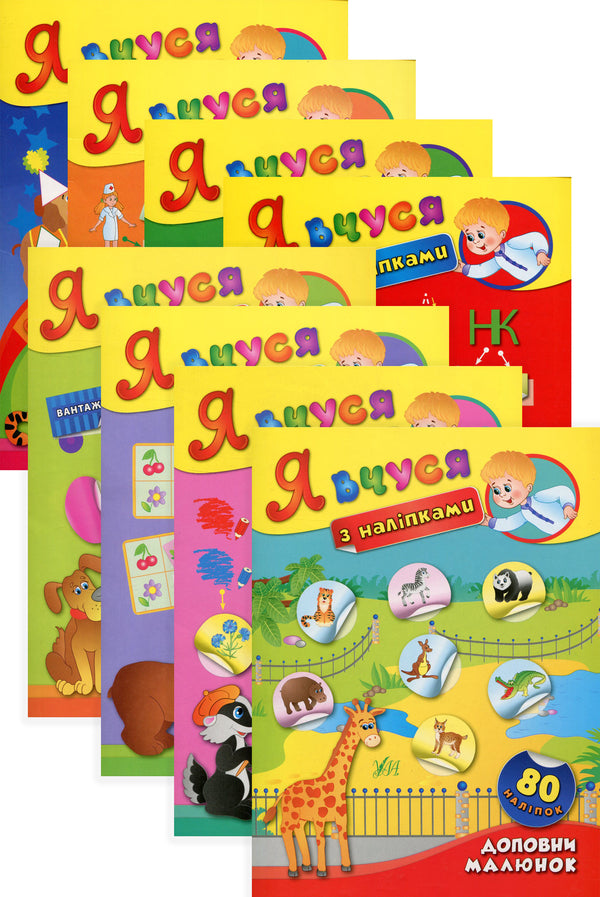 I learn with stickers Set (set of 8 books) / Я вчуся з наліпками Комплект (комплект із 8 книг) К. Смирнова 978-966-284-378-1, 978-966-284-379-8, 978-966-284-380-4, 978-966-284-381-1, 978-966-284-365-1, 978-966-284-366-8, 978-966-284-367-5, 978-966-284-368-2-1
