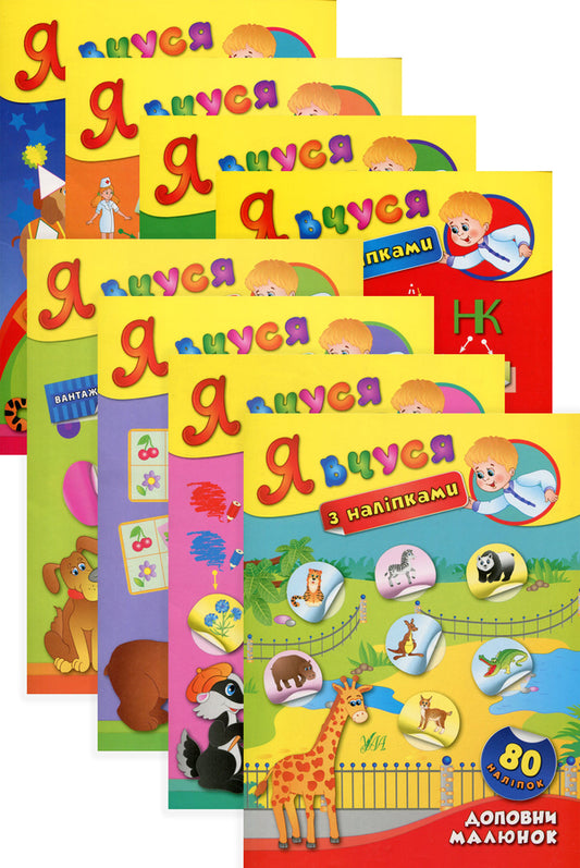 I learn with stickers Set (set of 8 books) / Я вчуся з наліпками Комплект (комплект із 8 книг) К. Смирнова 978-966-284-378-1, 978-966-284-379-8, 978-966-284-380-4, 978-966-284-381-1, 978-966-284-365-1, 978-966-284-366-8, 978-966-284-367-5, 978-966-284-368-2-1
