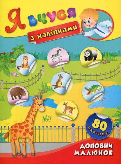 I learn with stickers Set (set of 8 books) / Я вчуся з наліпками Комплект (комплект із 8 книг) К. Смирнова 978-966-284-378-1, 978-966-284-379-8, 978-966-284-380-4, 978-966-284-381-1, 978-966-284-365-1, 978-966-284-366-8, 978-966-284-367-5, 978-966-284-368-2-2