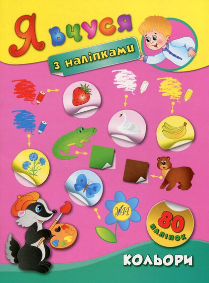 I learn with stickers Set (set of 8 books) / Я вчуся з наліпками Комплект (комплект із 8 книг) К. Смирнова 978-966-284-378-1, 978-966-284-379-8, 978-966-284-380-4, 978-966-284-381-1, 978-966-284-365-1, 978-966-284-366-8, 978-966-284-367-5, 978-966-284-368-2-4