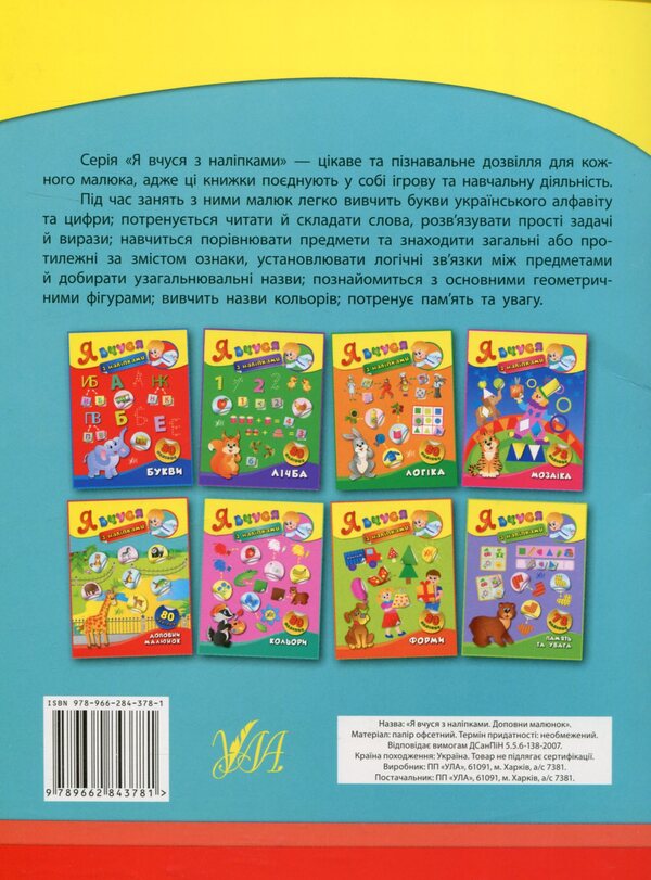 I learn with stickers Set (set of 8 books) / Я вчуся з наліпками Комплект (комплект із 8 книг) К. Смирнова 978-966-284-378-1, 978-966-284-379-8, 978-966-284-380-4, 978-966-284-381-1, 978-966-284-365-1, 978-966-284-366-8, 978-966-284-367-5, 978-966-284-368-2-3