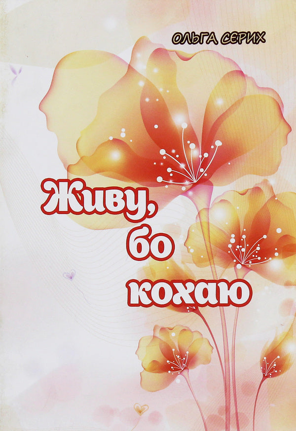 I live because I love / Живу, бо кохаю Ольга Серых 978-617-7681-05-1-1