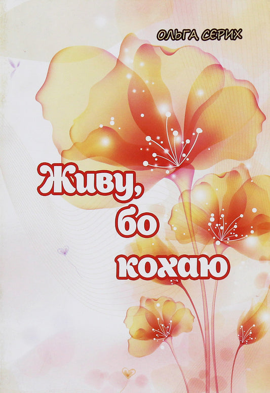 I live because I love / Живу, бо кохаю Ольга Серых 978-617-7681-05-1-1