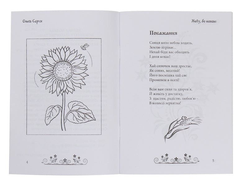 I live because I love / Живу, бо кохаю Ольга Серых 978-617-7681-05-1-3