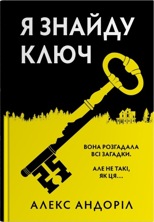 I'll Find The Key / Я знайду ключ Alex Anodoril / Алекс Андоріл 9789669489395-1
