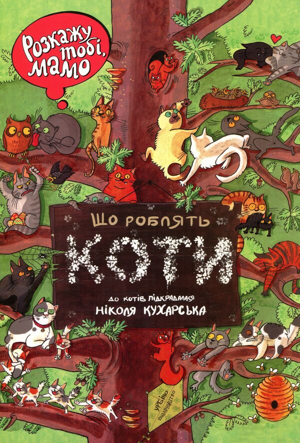 I'll Tell You, Mother, What Cats Do / Розкажу тобі, мамо, що роблять коти Nikola Kuharska, Ioanna Weiss / Нікола Кухарська, Йоанна Вайс 9789662647426-1