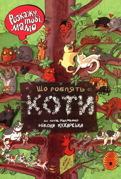 I'll Tell You, Mother, What Cats Do / Розкажу тобі, мамо, що роблять коти Nikola Kuharska, Ioanna Weiss / Нікола Кухарська, Йоанна Вайс 9789662647426-1