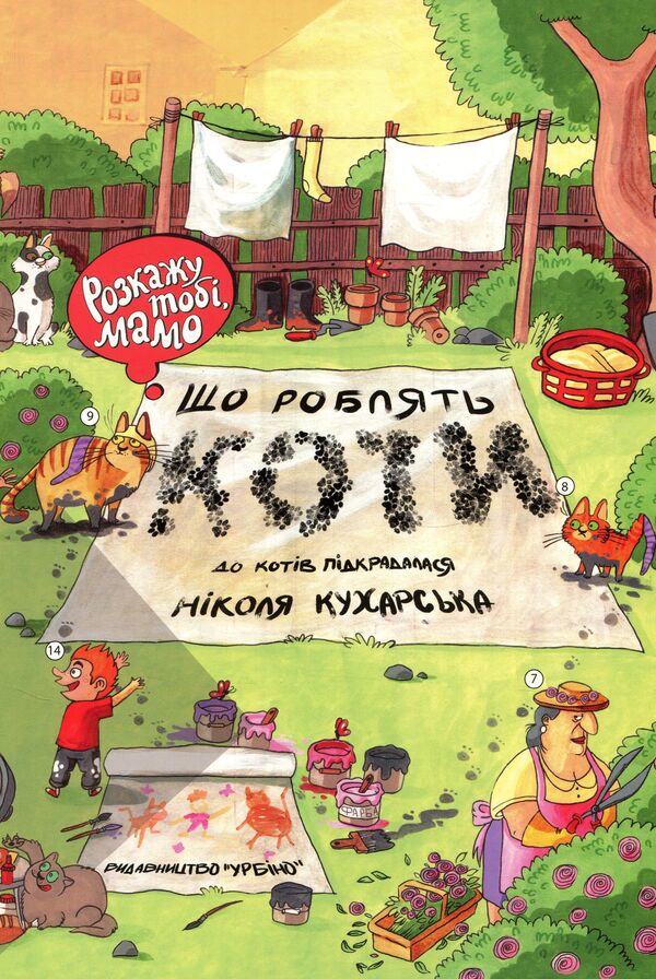 I'll Tell You, Mother, What Cats Do / Розкажу тобі, мамо, що роблять коти Nikola Kuharska, Ioanna Weiss / Нікола Кухарська, Йоанна Вайс 9789662647426-4
