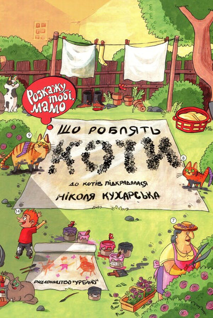 I'll Tell You, Mother, What Cats Do / Розкажу тобі, мамо, що роблять коти Nikola Kuharska, Ioanna Weiss / Нікола Кухарська, Йоанна Вайс 9789662647426-4