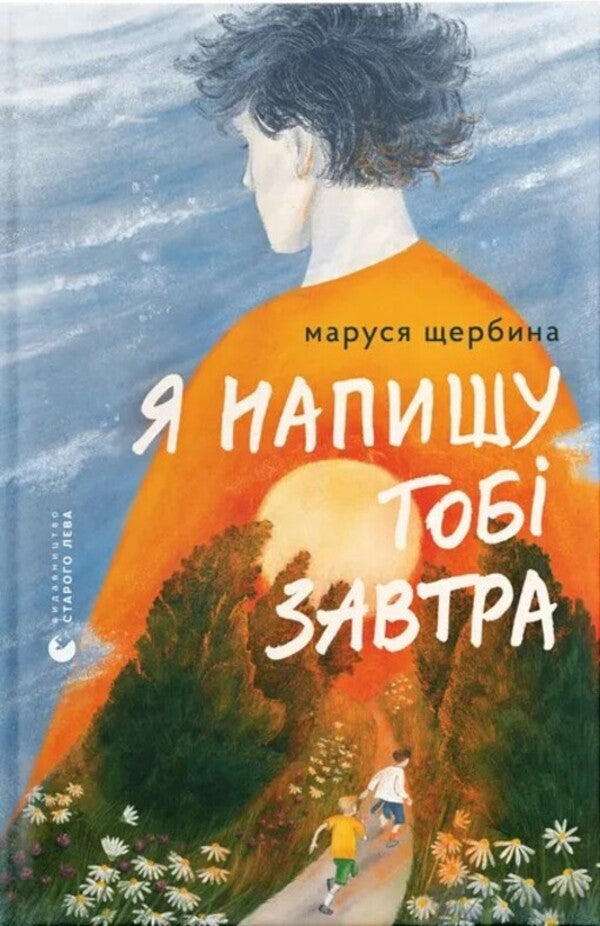 I'll Write You Tomorrow / Я напишу тобі завтра Marusya Shcherbina / Маруся Щербина 9789664484753-1