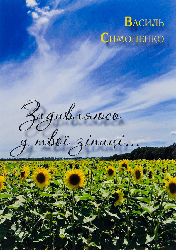 I look into your pupils.Do you know that you are human?Swans of motherhood.Merry funeral.King Plaxius and Loscoton.A trip to the country On the contrary / Задивляюсь у твої зіниці. Ти знаєш, що ти — людина? Лебеді материнства. Веселий похорон. Цар Плаксій та Лоскотон. Подорож у країну Навпаки Василий Симоненко 9780880008259-1
