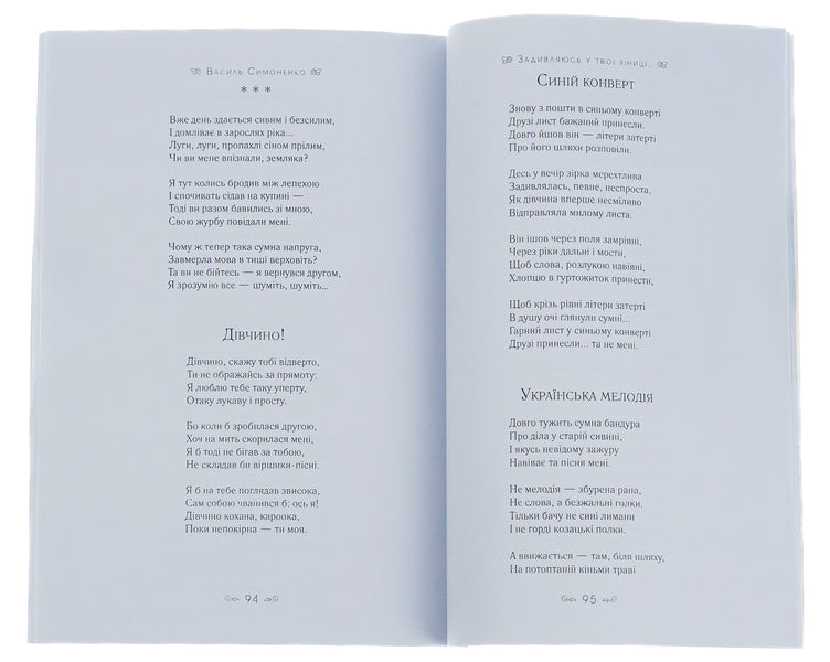 I look into your pupils.Do you know that you are human?Swans of motherhood.Merry funeral.King Plaxius and Loscoton.A trip to the country On the contrary / Задивляюсь у твої зіниці. Ти знаєш, що ти — людина? Лебеді материнства. Веселий похорон. Цар Плаксій та Лоскотон. Подорож у країну Навпаки Василий Симоненко 9780880008259-5