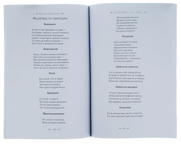 I look into your pupils.Do you know that you are human?Swans of motherhood.Merry funeral.King Plaxius and Loscoton.A trip to the country On the contrary / Задивляюсь у твої зіниці. Ти знаєш, що ти — людина? Лебеді материнства. Веселий похорон. Цар Плаксій та Лоскотон. Подорож у країну Навпаки Василий Симоненко 9780880008259-4