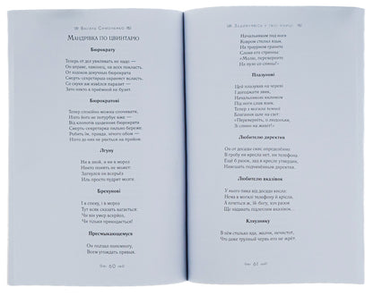 I look into your pupils.Do you know that you are human?Swans of motherhood.Merry funeral.King Plaxius and Loscoton.A trip to the country On the contrary / Задивляюсь у твої зіниці. Ти знаєш, що ти — людина? Лебеді материнства. Веселий похорон. Цар Плаксій та Лоскотон. Подорож у країну Навпаки Василий Симоненко 9780880008259-4