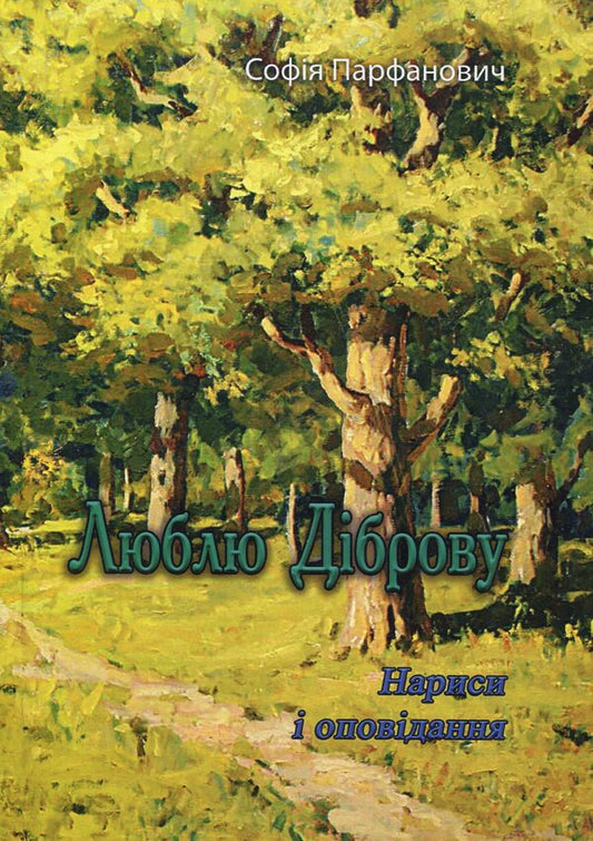 I love Dibrova / Люблю діброву София Парфанович 978-611-01-2105-7-1