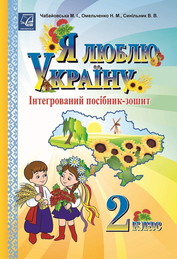 I love Ukraine. An integrated workbook for 2nd grade students / Я люблю Україну. Інтегрований посібник-зошит для учнів 2 класу Мария Чабайовская 978-966-308-667-5-1