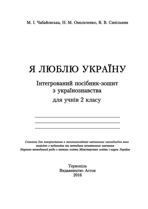 I love Ukraine. An integrated workbook for 2nd grade students / Я люблю Україну. Інтегрований посібник-зошит для учнів 2 класу Мария Чабайовская 978-966-308-667-5-2
